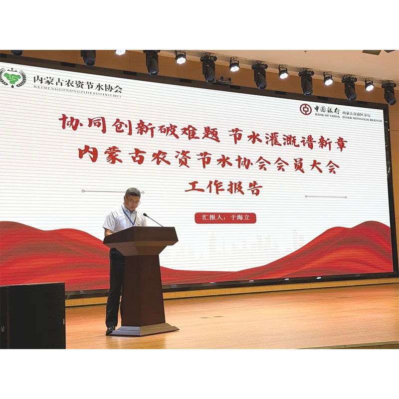 «Совместные инновации помогают преодолевать сложные проблемы и открывают новую главу в области водосберегающего орошения» — Состоялась торжественная конференция членов Ассоциации водосберегающих сельскохозяйственных ресурсов Внутренней Монголии.