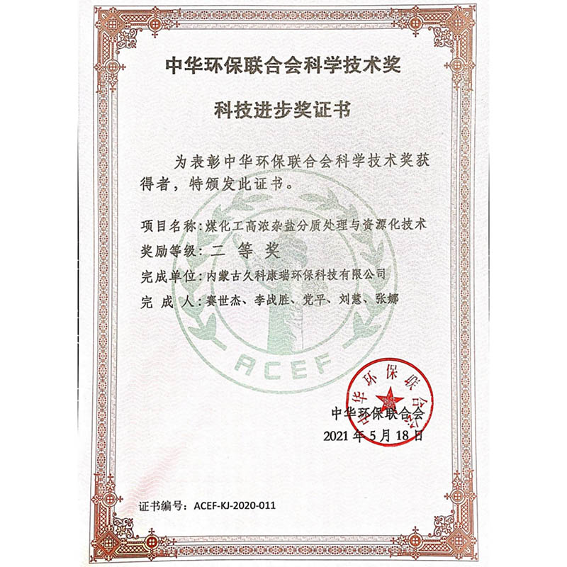 ООО Внутренняя Монголия Цзюке Кангруй Защиты Окружающей Среды Технологии: прорыв в основных технологиях, ведущий к модернизации индустрии защиты окружающей среды, предоставляющий индивидуальные решения для клиентов по всему миру