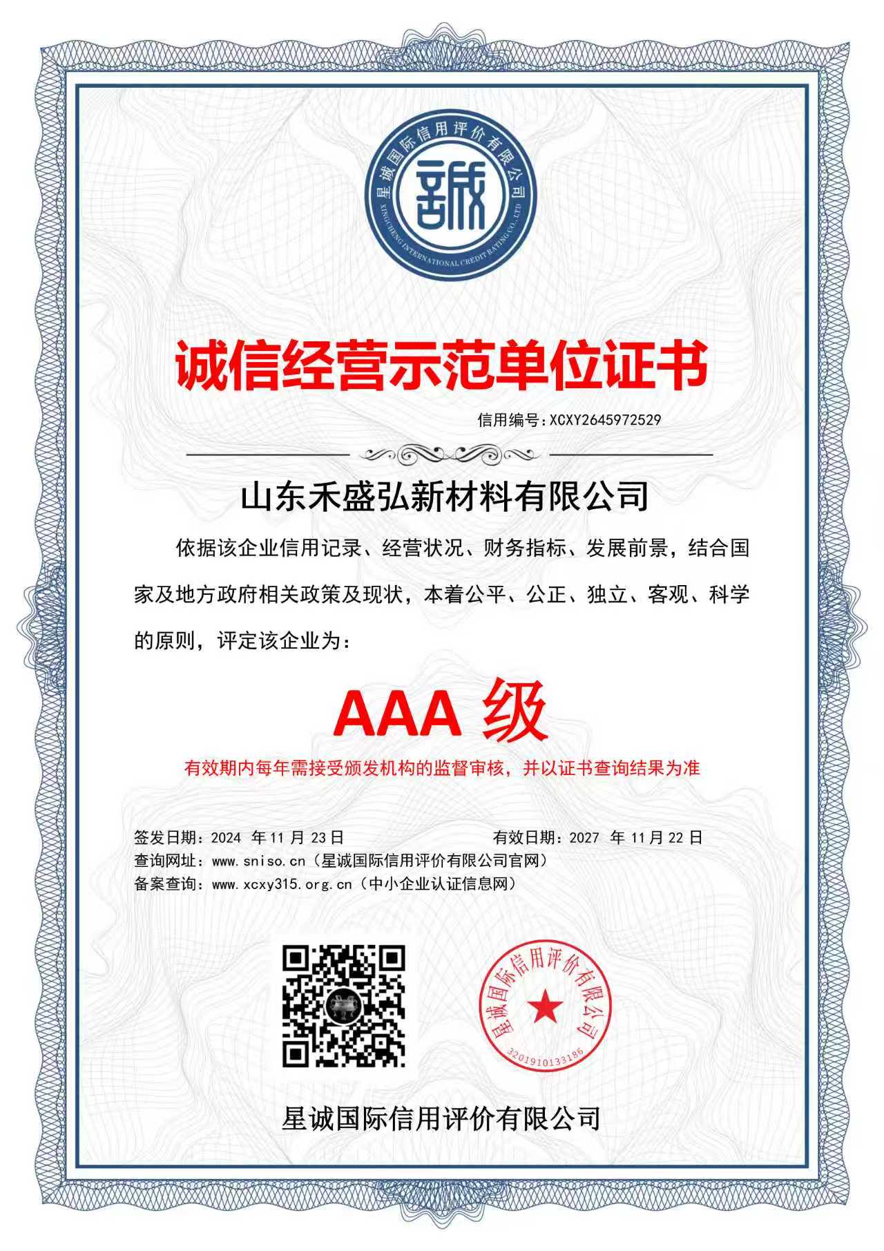 Шаньдун Хэшэнхун признан образцовым предприятием класса AAA за добросовестное ведение бизнеса, устанавливая новый отраслевой эталон кредитоспособности