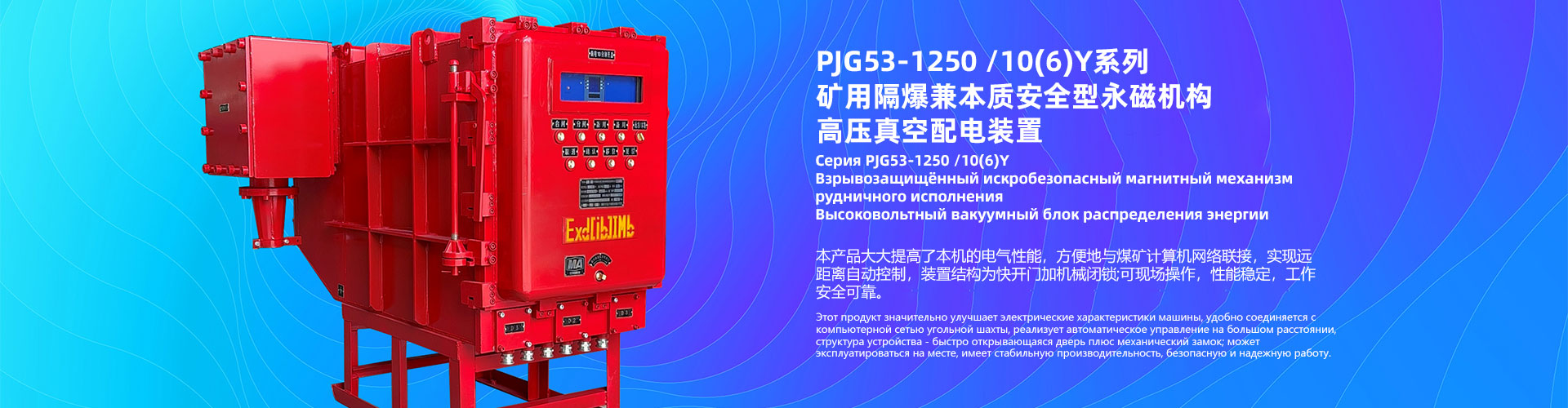 PJG53- 1250 Серия 10(6)Y Взрывозащищенное и искробезопасное высоковольтное вакуумное устройство распределения электроэнергии с постоянным магнитным механизмом для использования в горнодобывающей промышленности