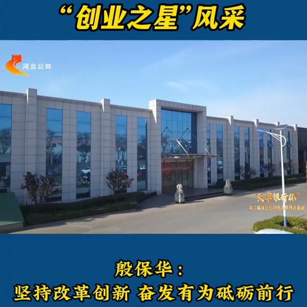 Инь Баохуа, основатель компании Hebei Yongfa Packaging Products Co., Ltd.: настойчивость в реформах и инновациях, энергичность и целеустремленность