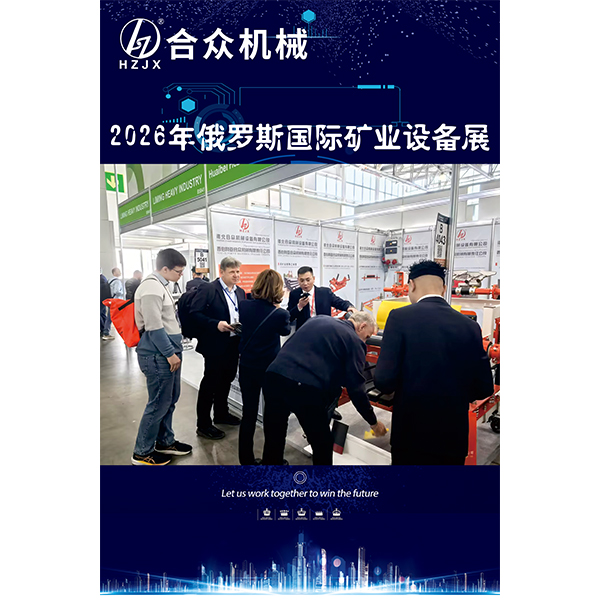 Компания Huaibei Hezhong Machinery Equipment успешно завершила участие в российской выставке горного оборудования, добившись плодотворных результатов
