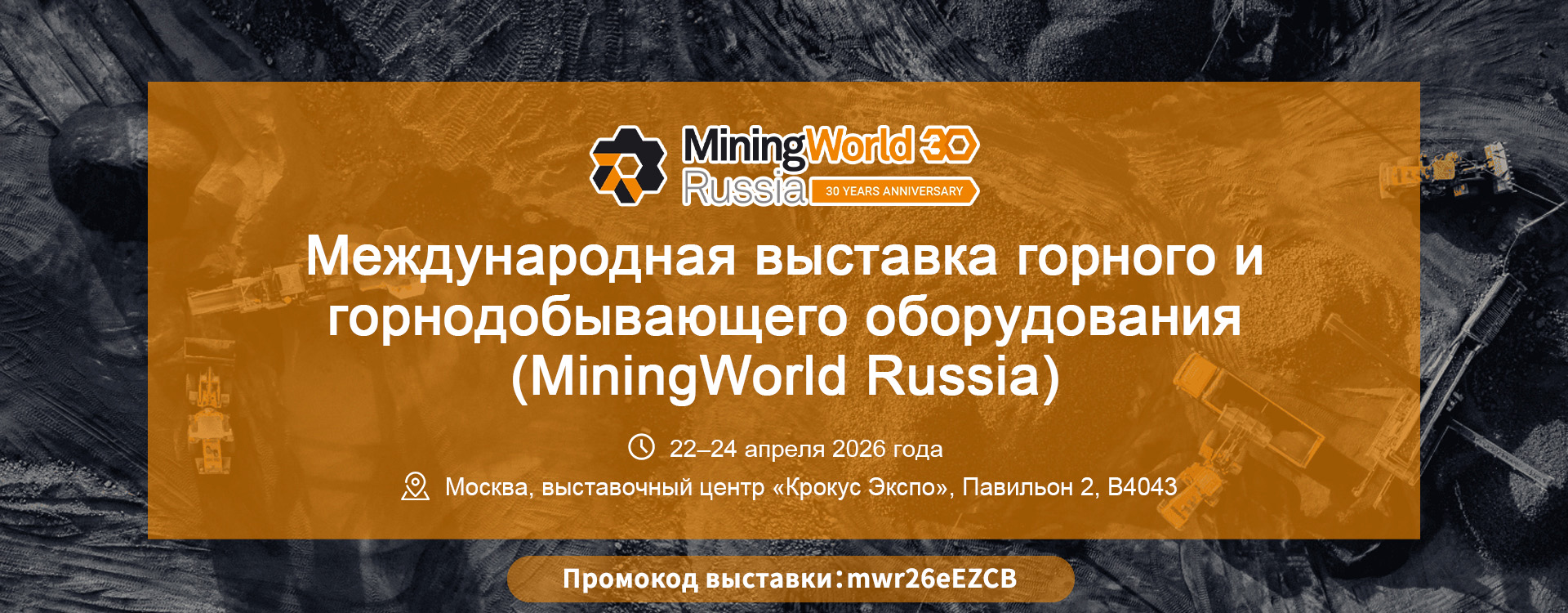 Приглашение на выставку горнодобывающей и горнодобывающей техники России