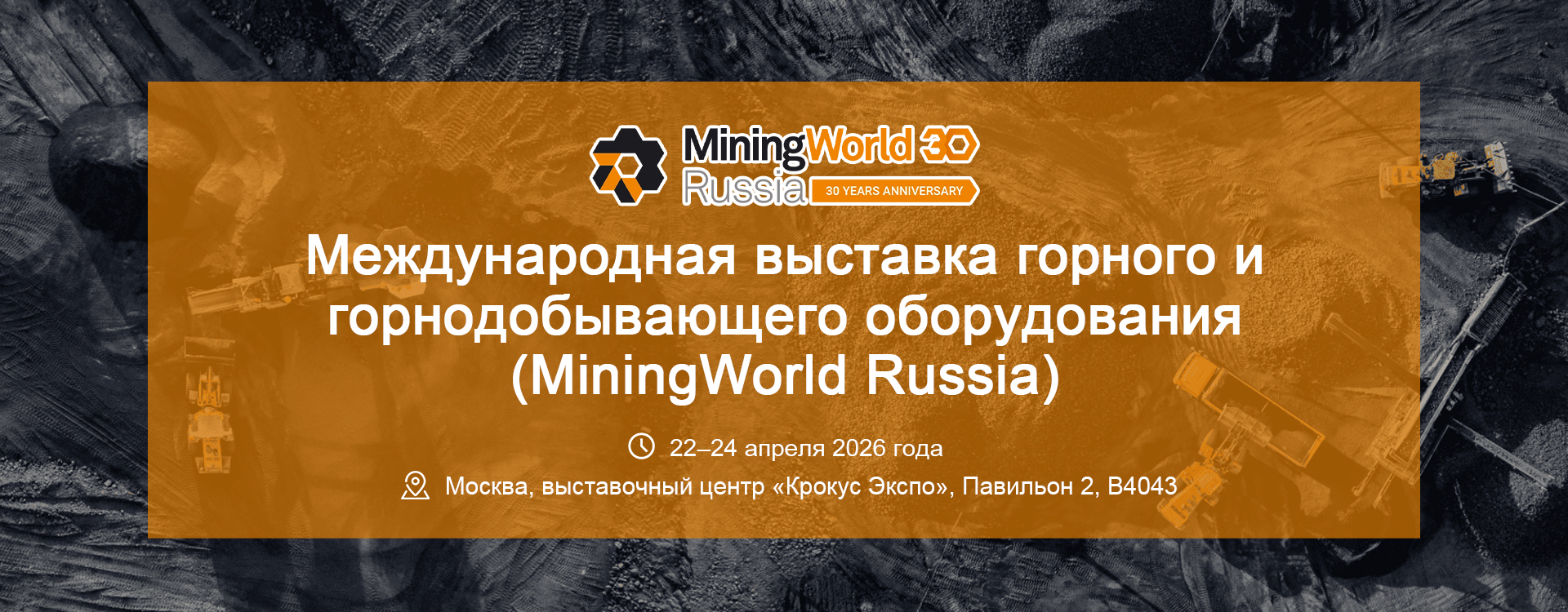 Приглашение на выставку горнодобывающей и горнодобывающей техники России