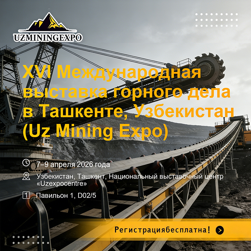 Приглашение принять участие в шестнадцать международной горнодобывающей выставке в ташкенте, узбекистан
