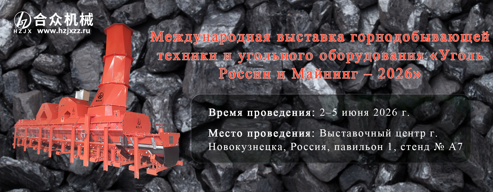 Международная выставка горнодобывающей техники и угольного оборудования «Уголь России и Майнинг – 2026»