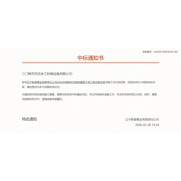 Компания Liaoning Xindu Gold Co., Ltd. – Проект технической модернизации камеры экстракции и осветления в цехе обжига.