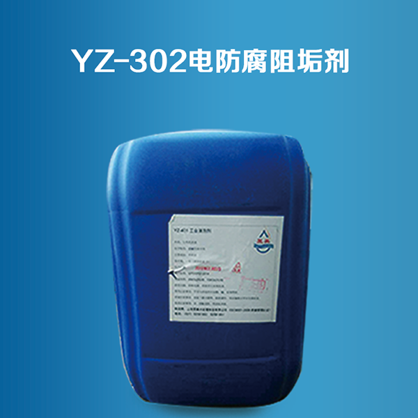 YZ-302 ингибитор коррозии и образования накипи