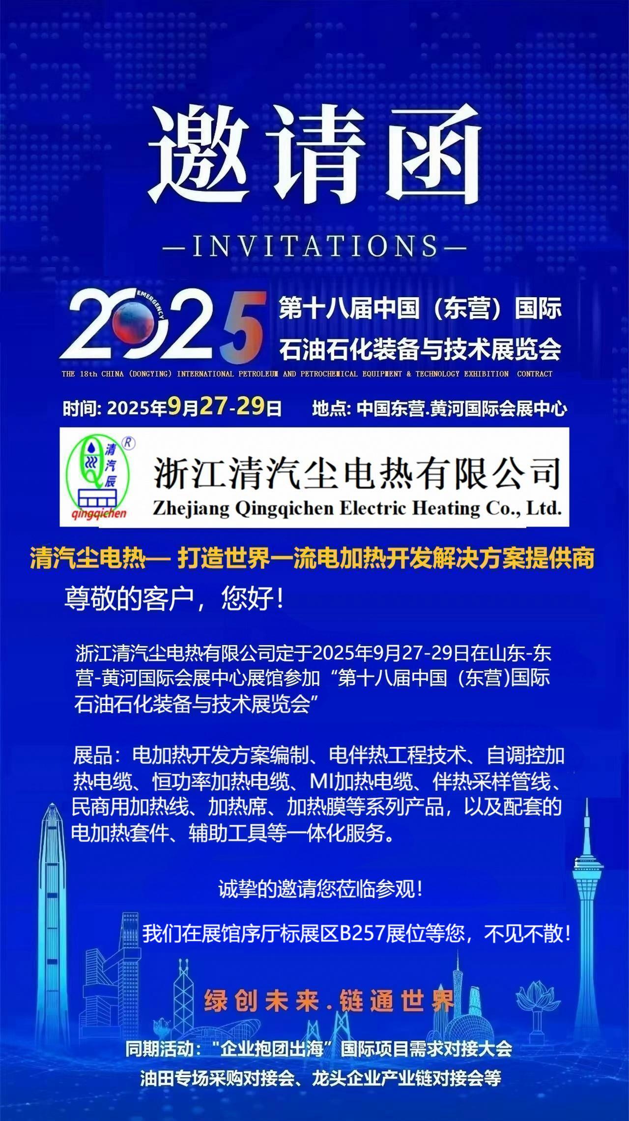 东营石油展邀请函图片