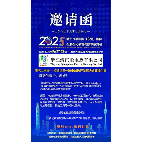 Zhejiang Qingqi Chen Electric Heating Co., Ltd. will participate in the 18th China (Dongying) International Petroleum and Petrochemical Equipment and Technology Exhibition from September 27th to 29th, 2025. The event will be held at the Yellow River International Convention and Exhibition Center in Dongying, China. We warmly welcome customers and friends from home and abroad to visit our booth and engage in communication, exchange and cooperation on site!