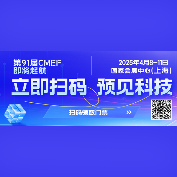 91-я Китайская международная выставка медицинского оборудования (CMEF)