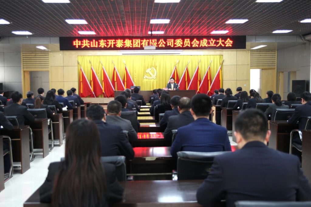 Партком компании Shandong Kaitai Group Co., Ltd. был официально создан