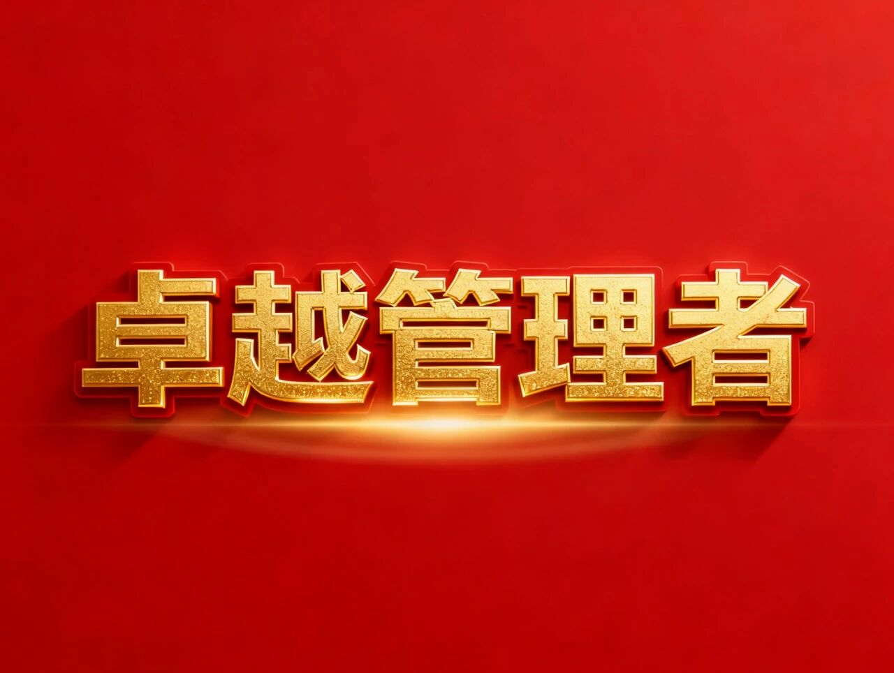 Выдающийся менеджер