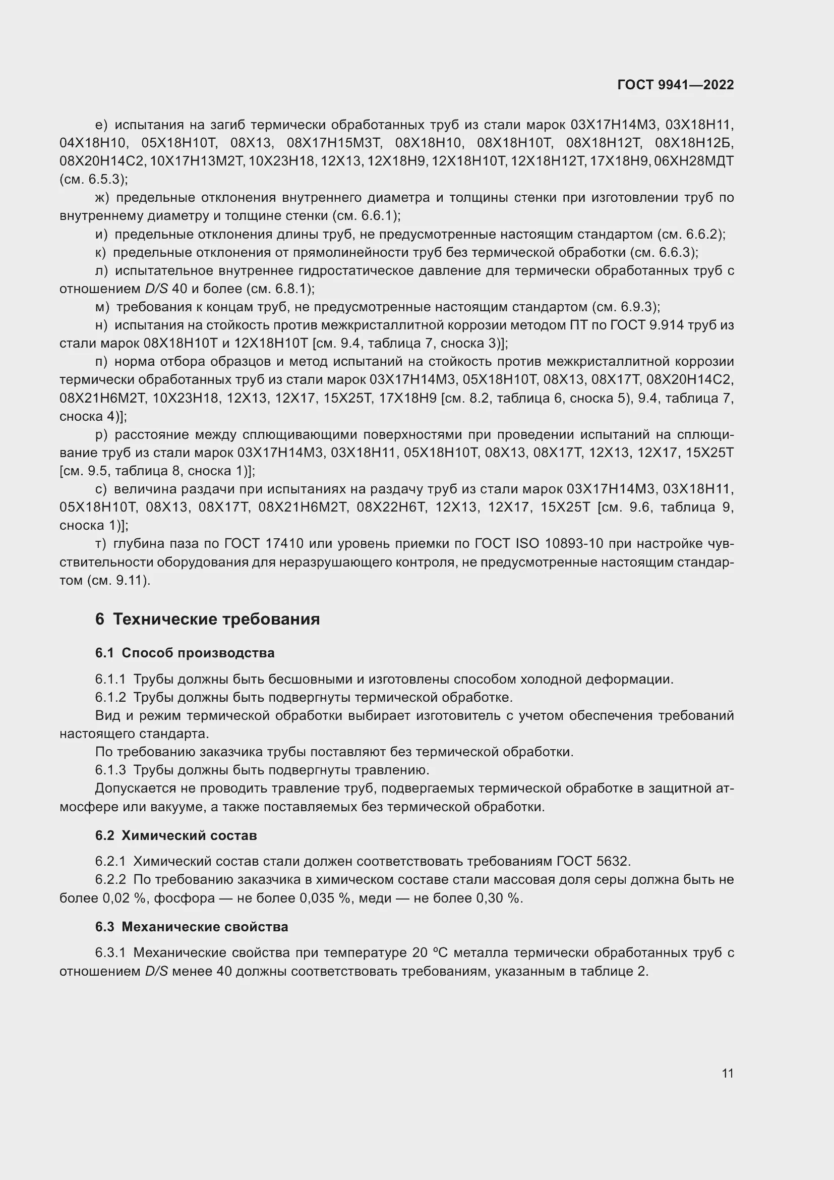 ГОСТ 9941-2022: Всё о новых холоднодеформированных нержавеющих трубах