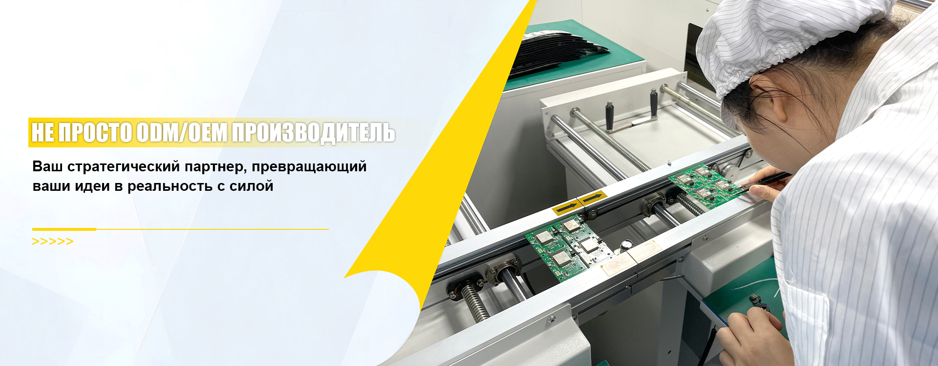 Не просто ODM/OEM производитель