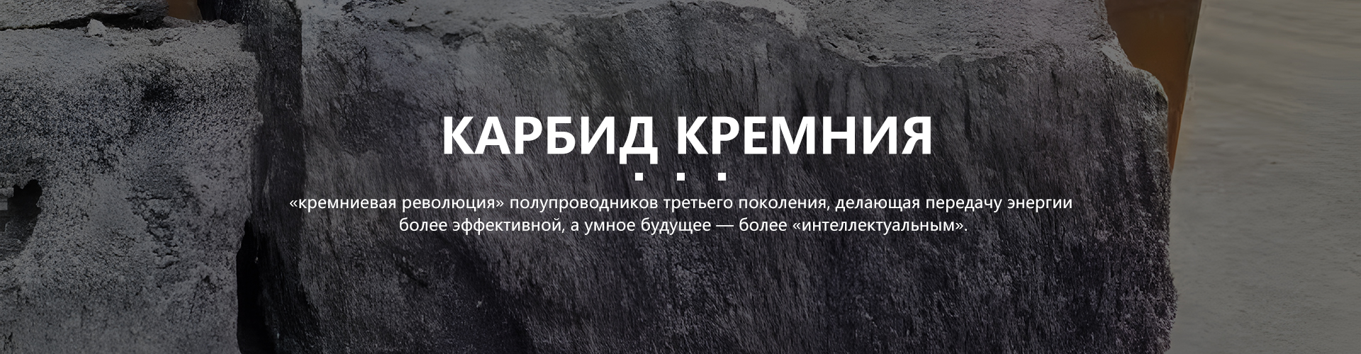 Карбид кремния 1-го и 2-го классов