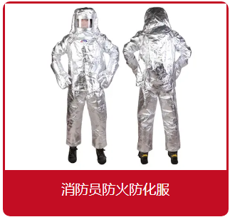 消防员防火防化服