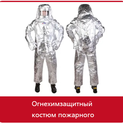 Огнехимзащитный костюм пожарного