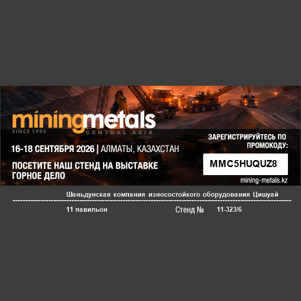 Износостойкое оборудование Shandong Qishuai примет участие в выставке MININGWORLD CENTRAL ASIA 2026 в Алматы