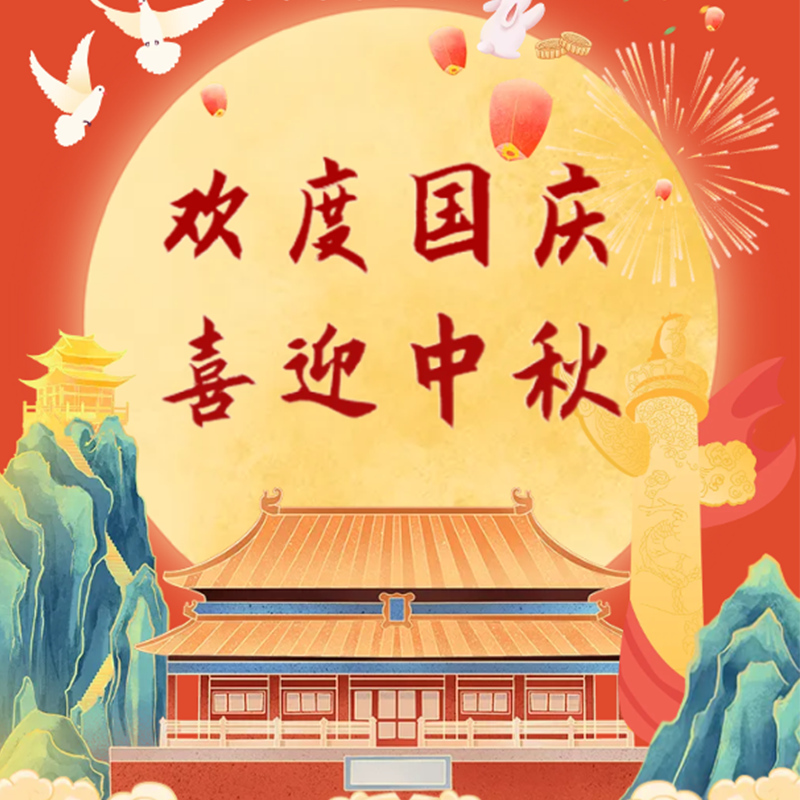 Семья и страна празднуют вместе, полная луна в великолепии | ООО Шаньдун Дахуа Новые Материалы Группа представляет двойные праздничные подарки, присоединяясь к вам в светлом будущем!