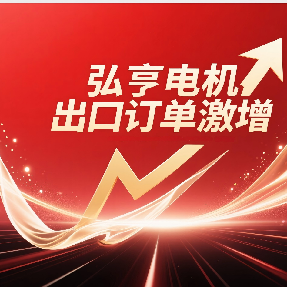 弘亨红