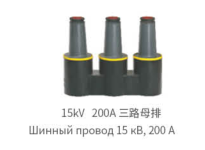 Шинный элемент HB MP-15kV 200A
