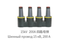 Шинный элемент HB MP-15kV 200A