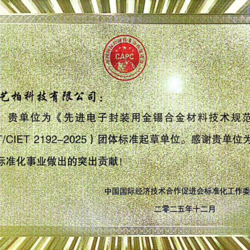 ООО Суо Ибо Технолоджи возглавила разработку отраслевых стандартов, используя свой технологический потенциал для содействия развитию стандартизации в китайской индустрии электронной упаковки.