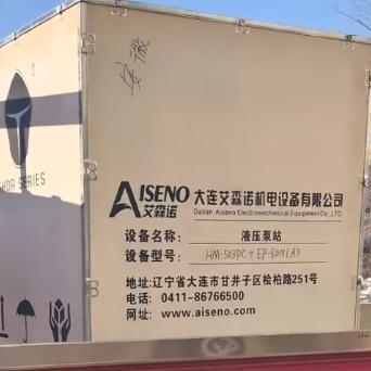 Dalian Aiseno: Гидроклин для литейных цехов EP-80N(A) + гидравлические насосные станции высокого давления HM-503PC отправлены в Нинго, Сюаньчэн, провинция Аньхой