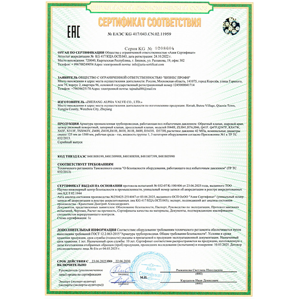 ООО Чжэцзян Альфа Клапан успешно получила сертификат EAC России и ЕАЭС.