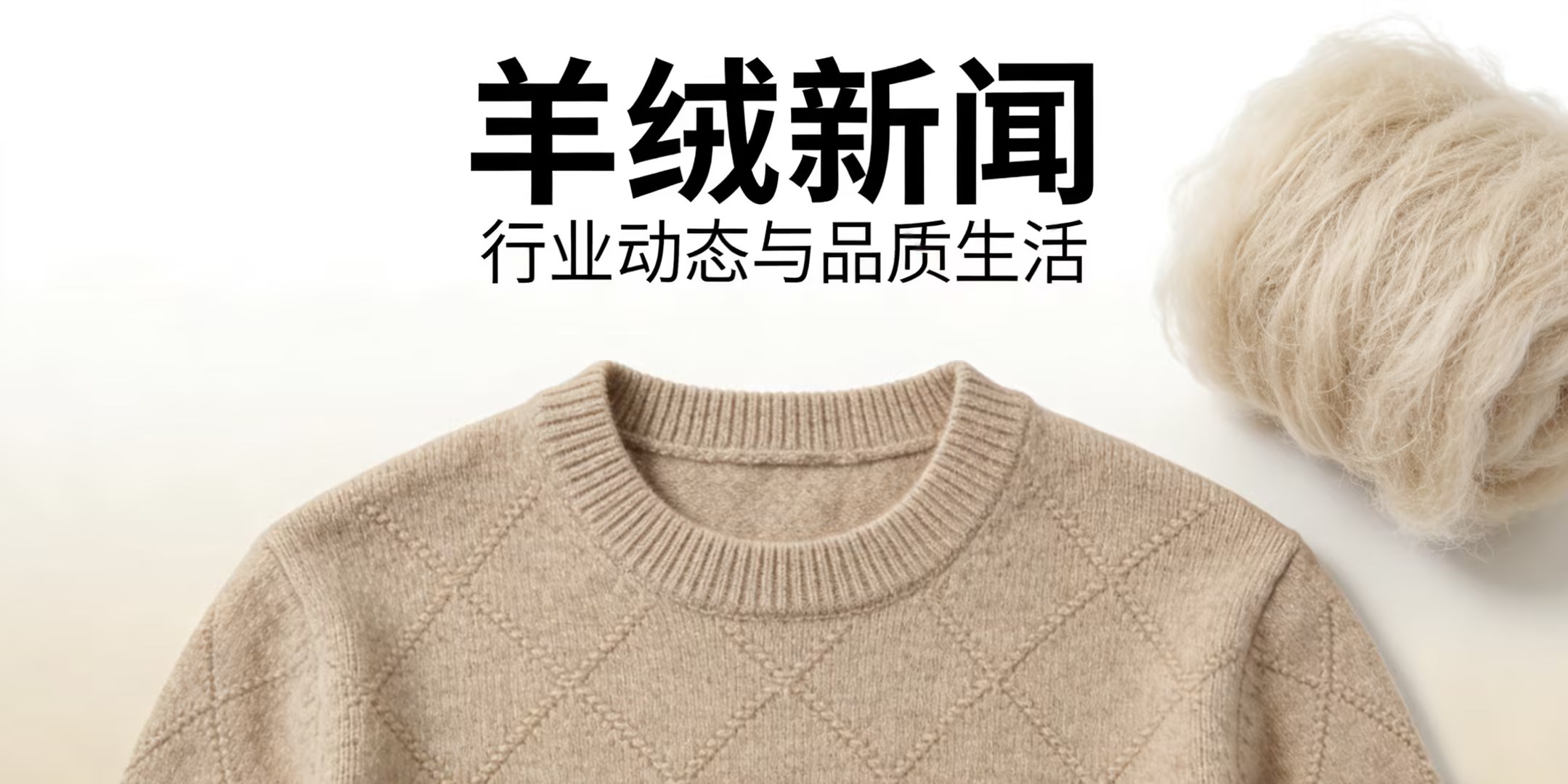 В начале 2026 года рынок кашемира вырастет. Высококачественная и промышленная модернизации станут основной линией отрасли.