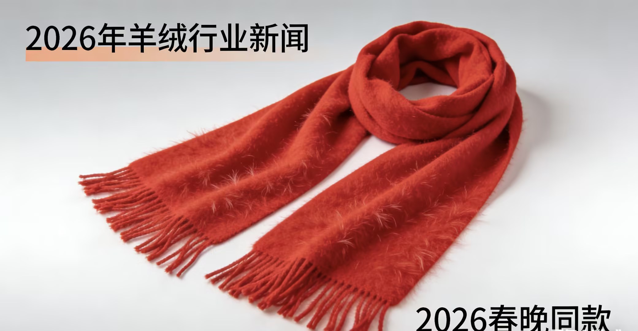 2026 кашемир стал двойным обновлением потребления и промышленности