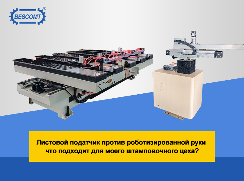 Загрузка пробойного станка слишком трудоемка? Листовой податчик против роботизированной руки — что подходит для моего штамповочного цеха?