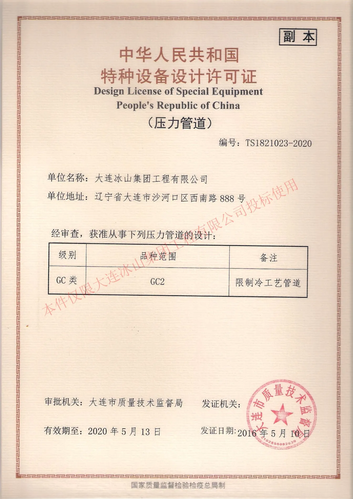 Лицензия Китайской Народной Республики на проектирование специального оборудования