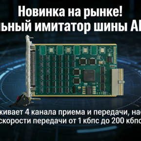 Модуль тестирования авионики ARINC429: проверка протокола и анализ отказоустойчивости системы.