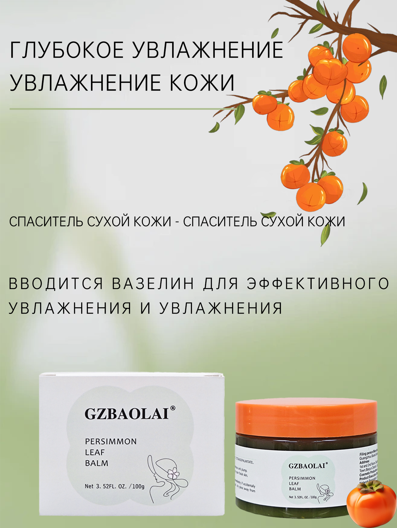 увлажняющая хурма