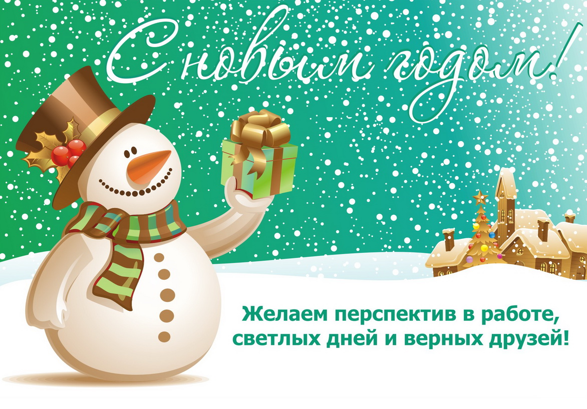 Новогодние поздравления