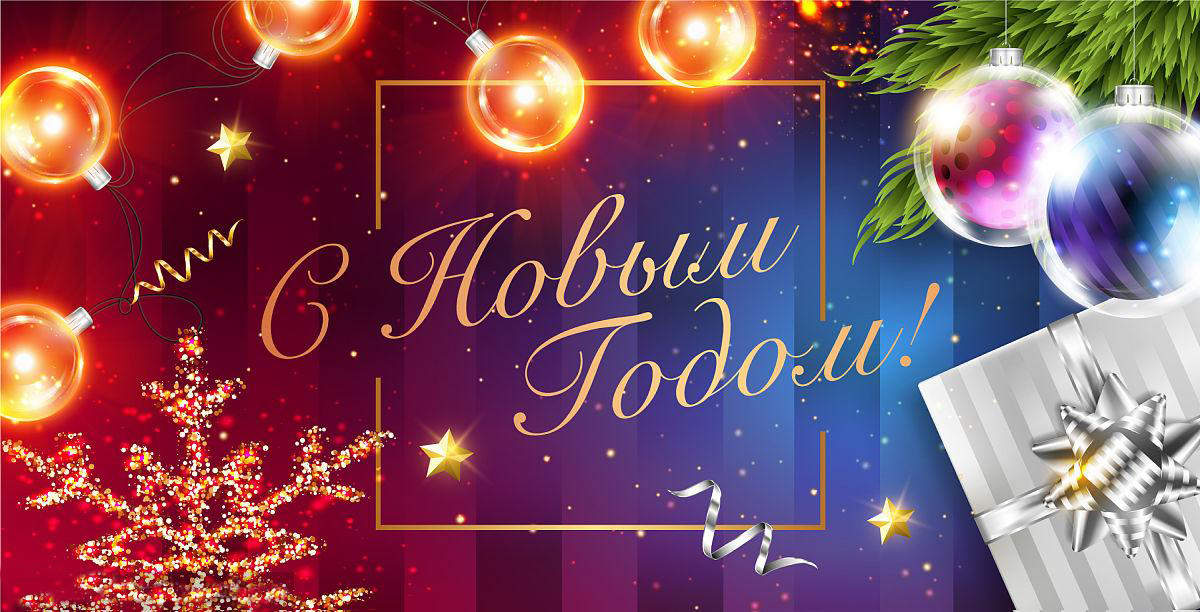 С Рождеством и наступающим Новым Годом!