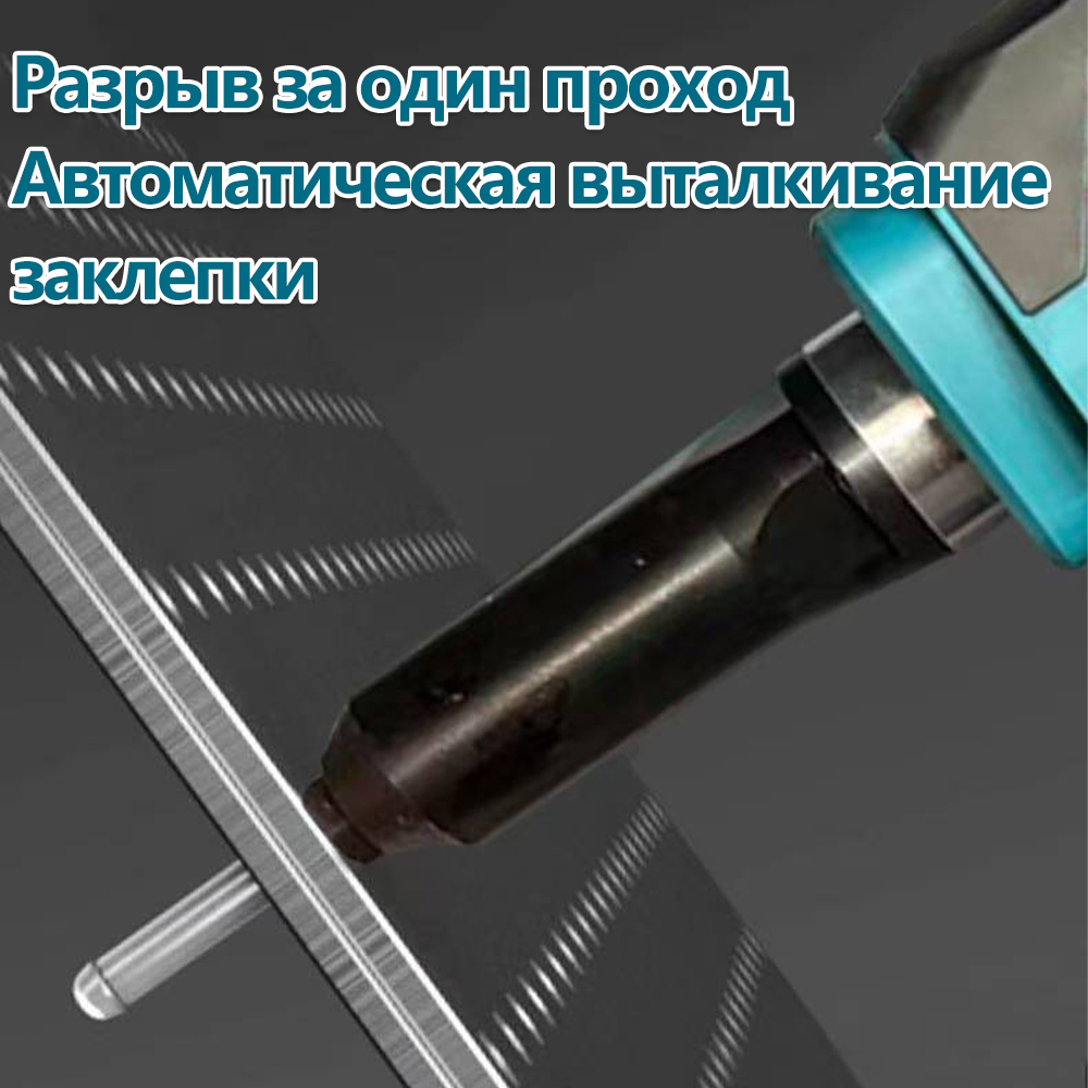 Легко заклепать, эффективно и надежно