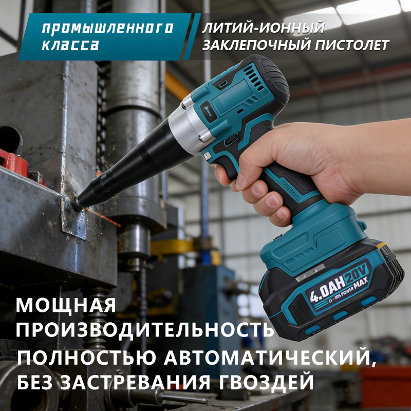 Литий-ионный заклепокерт без проводов — портативный и эффективный