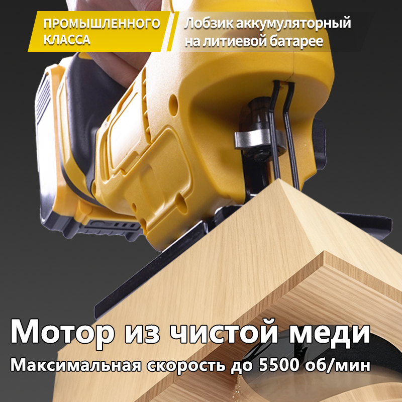 Профессиональный аккумуляторный лобзик с регулируемой скоростью и многократным угловым резанием