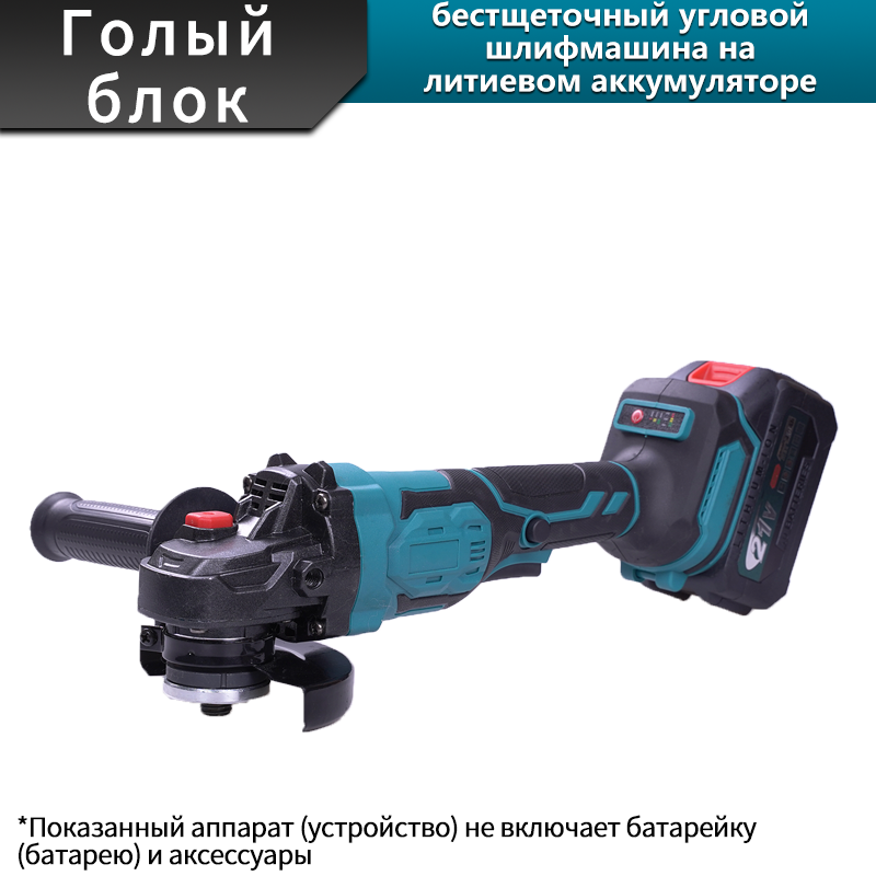 Угловая шлифмашина 5 дюймов на 21 В