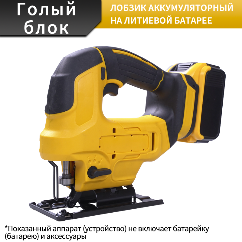 Профессиональный аккумуляторный лобзик с регулируемой скоростью и многократным угловым резанием