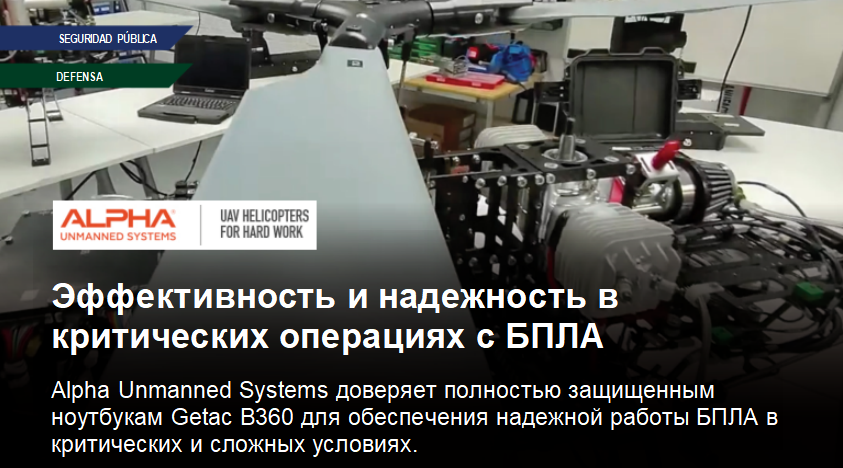 Alpha Unmanned Systems доверяет полностью защищенным ноутбукам Getac B360 для обеспечения надежной работы БПЛА в критических и сложных условиях. (1)