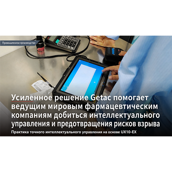 Защищенные решения Getac позволяют всемирно известной фармацевтической компании реализовать взрывозащищенное интеллектуальное управление и контроль в зонах повышенного риска.