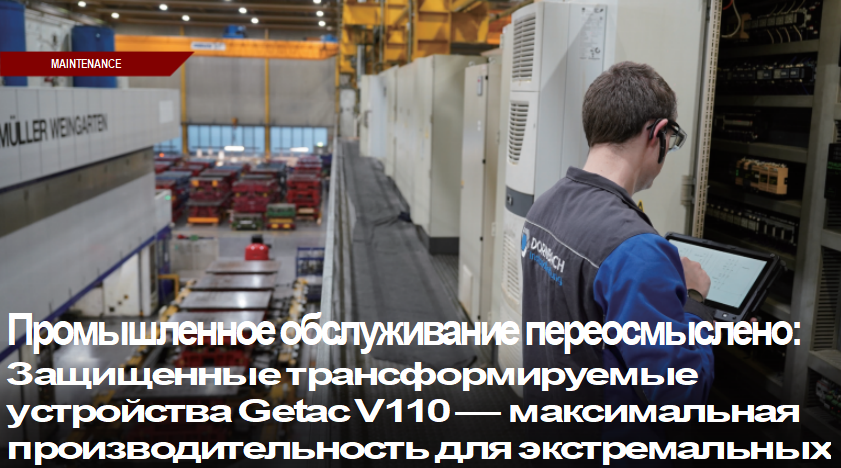 Промышленное обслуживание переосмыслено Защищенные трансформируемые устройства Getac V110 (3)