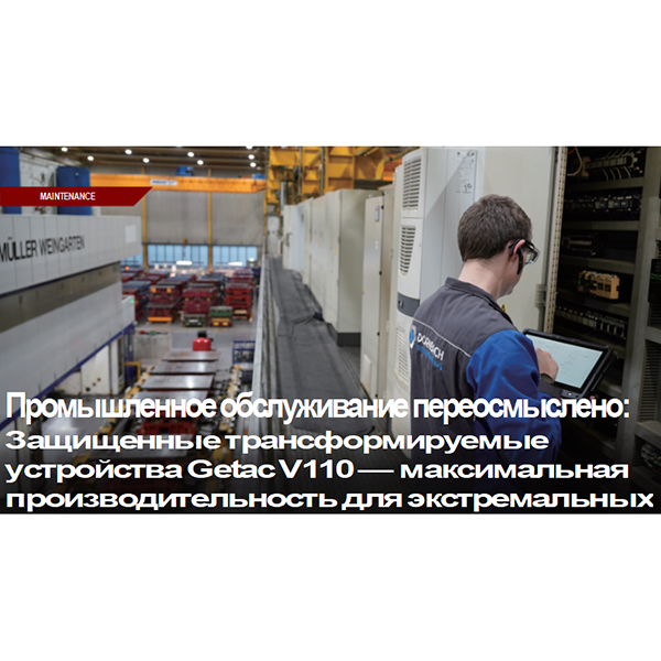 Промышленное обслуживание переосмыслено: Защищенные трансформируемые устройства Getac V110 — максимальная производительность для экстремальных применений в Dornbach