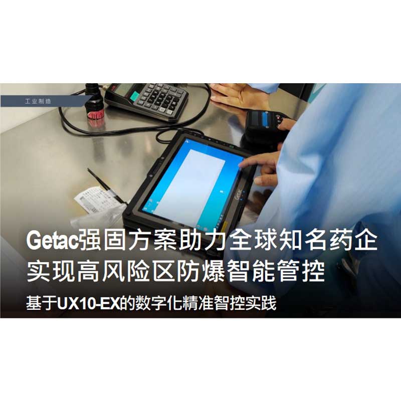 Защищенные решения Getac позволяют всемирно известной фармацевтической компании реализовать взрывозащищенное интеллектуальное управление и контроль в зонах повышенного риска.