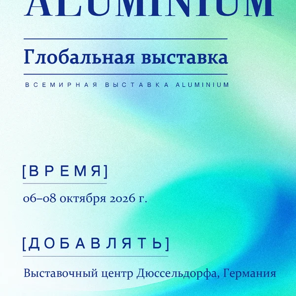 Приглашение на выставку ALUMINIUM 2026 в Дюссельдорфе