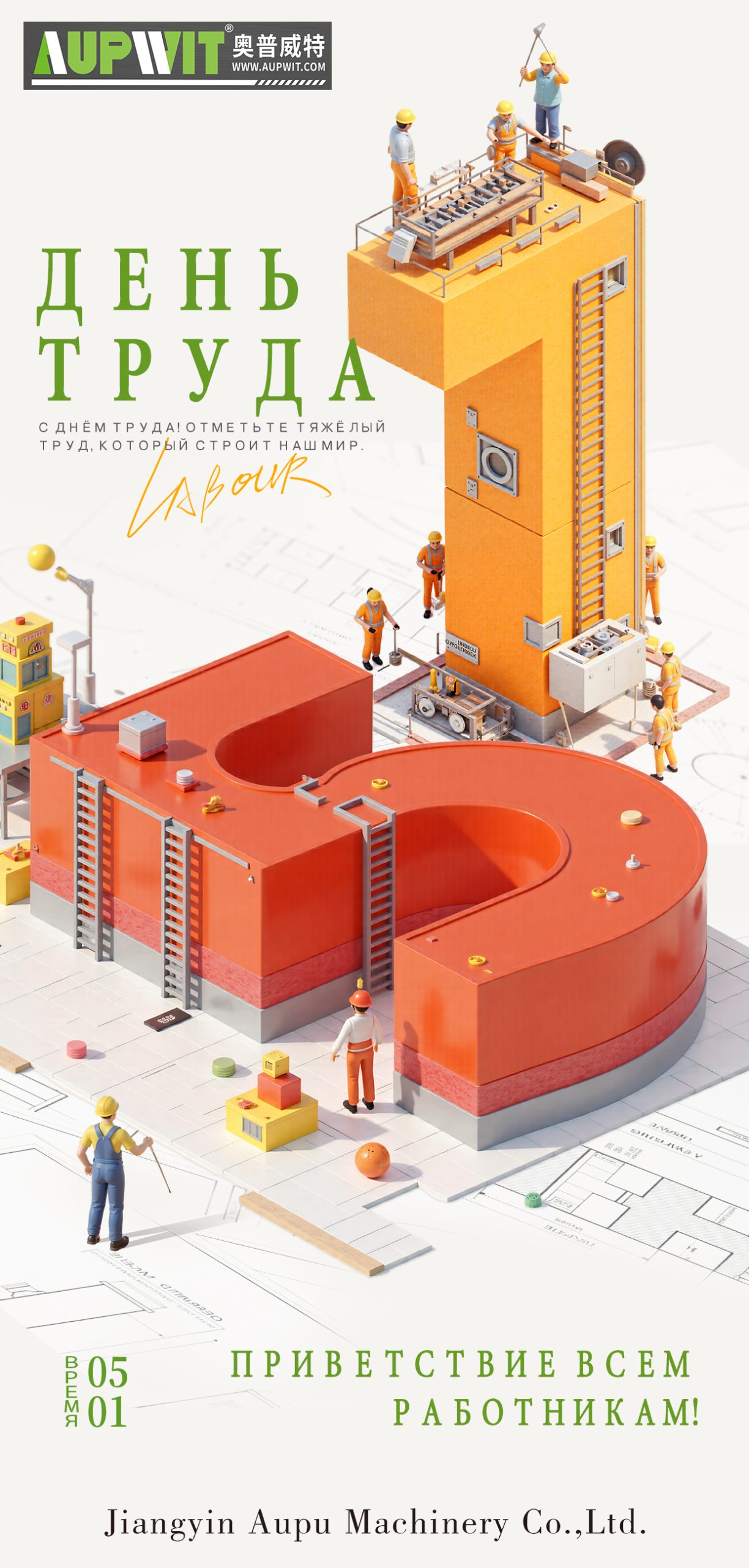 В честь труда (дерзко и мощно)